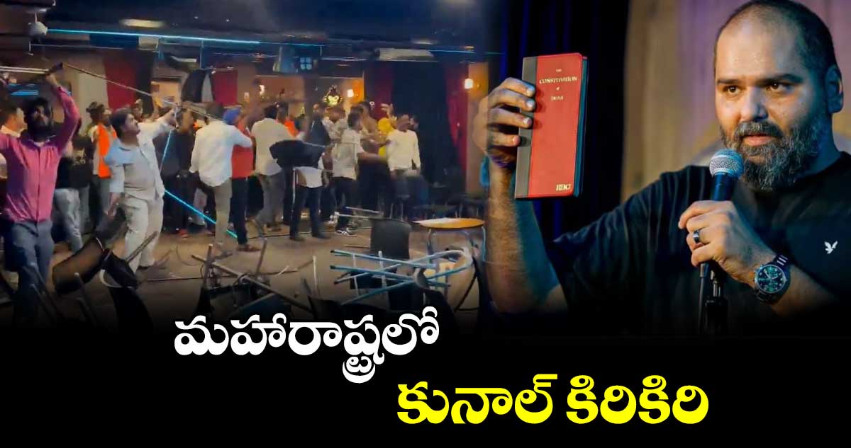 మహారాష్ట్రలో కునాల్ కిరికిరి