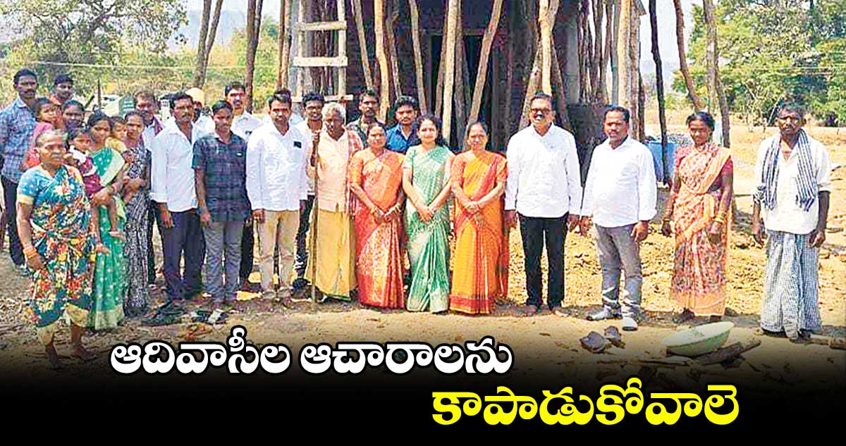 ఆదివాసీల ఆచారాలను కాపాడుకోవాలె