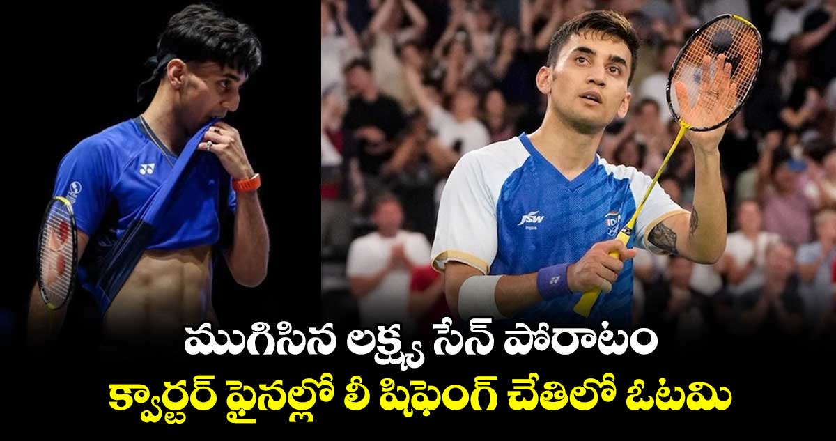 All England 2025: ముగిసిన లక్ష్య సేన్ పోరాటం.. క్వార్టర్ ఫైనల్లో లీ షిఫెంగ్ చేతిలో ఓటమి