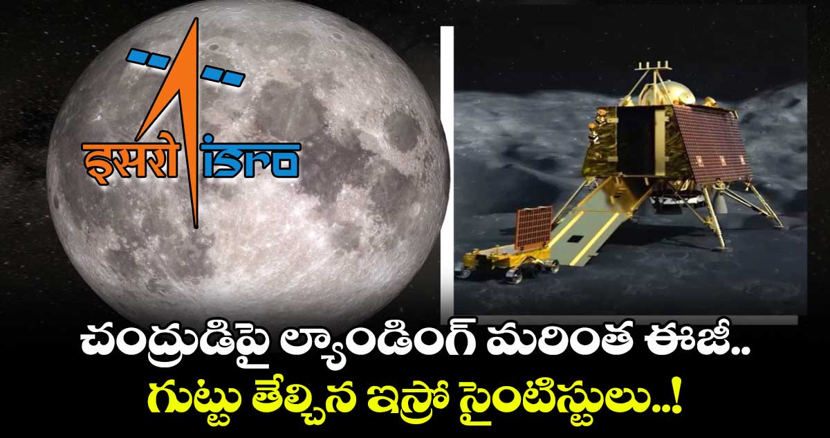 చంద్రుడిపై ల్యాండింగ్ మరింత ఈజీ.. గుట్టు తేల్చిన ఇస్రో సైంటిస్టులు..!