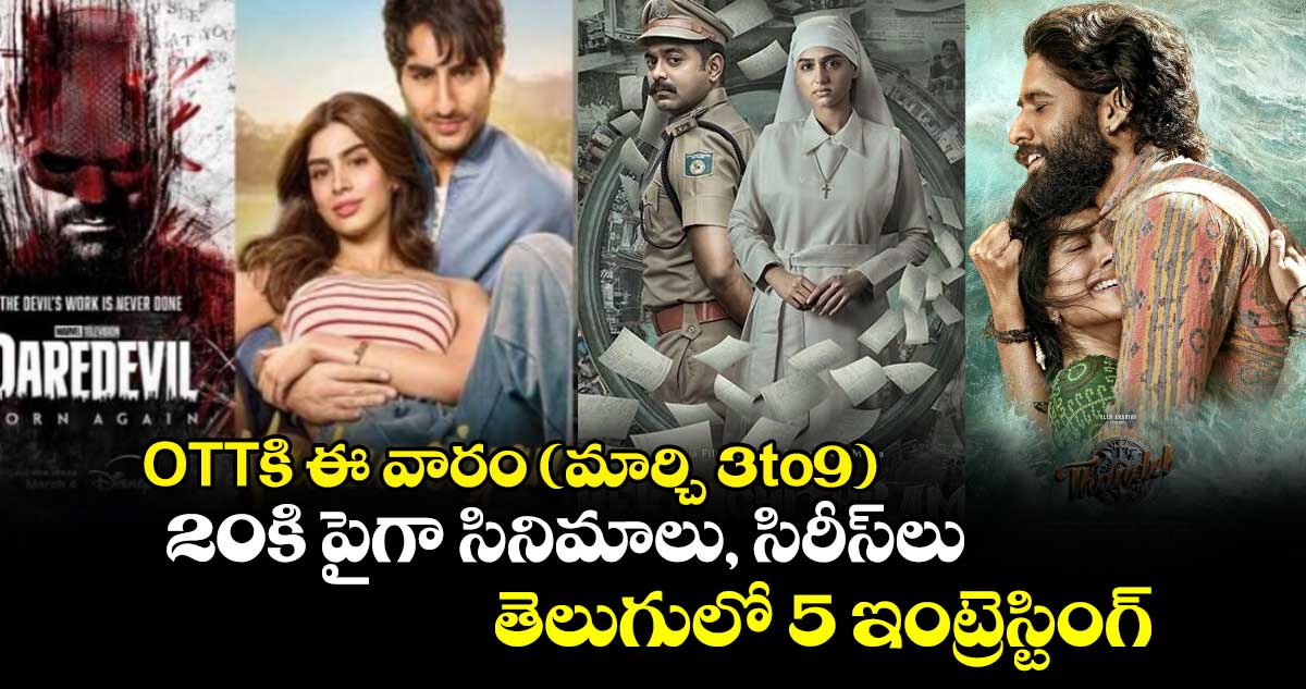 OTT Movies: ఓటీటీలోకి ఈ వారం (మార్చి 3to9) 20కి పైగా సినిమాలు, సిరీస్‌లు.. తెలుగులో 5 ఇంట్రెస్టింగ్‌