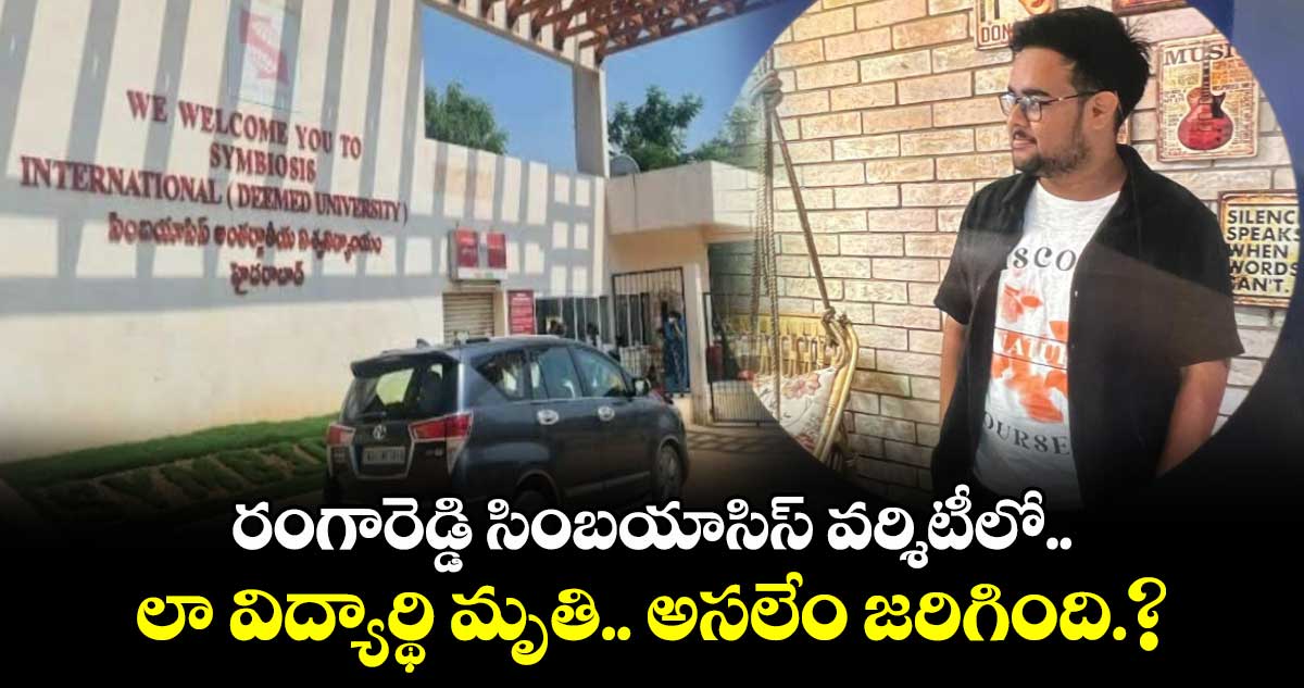 రంగారెడ్డి సింబయాసిస్ వర్శిటీలో లా విద్యార్థి మృతి.. అసలేం జరిగింది.?