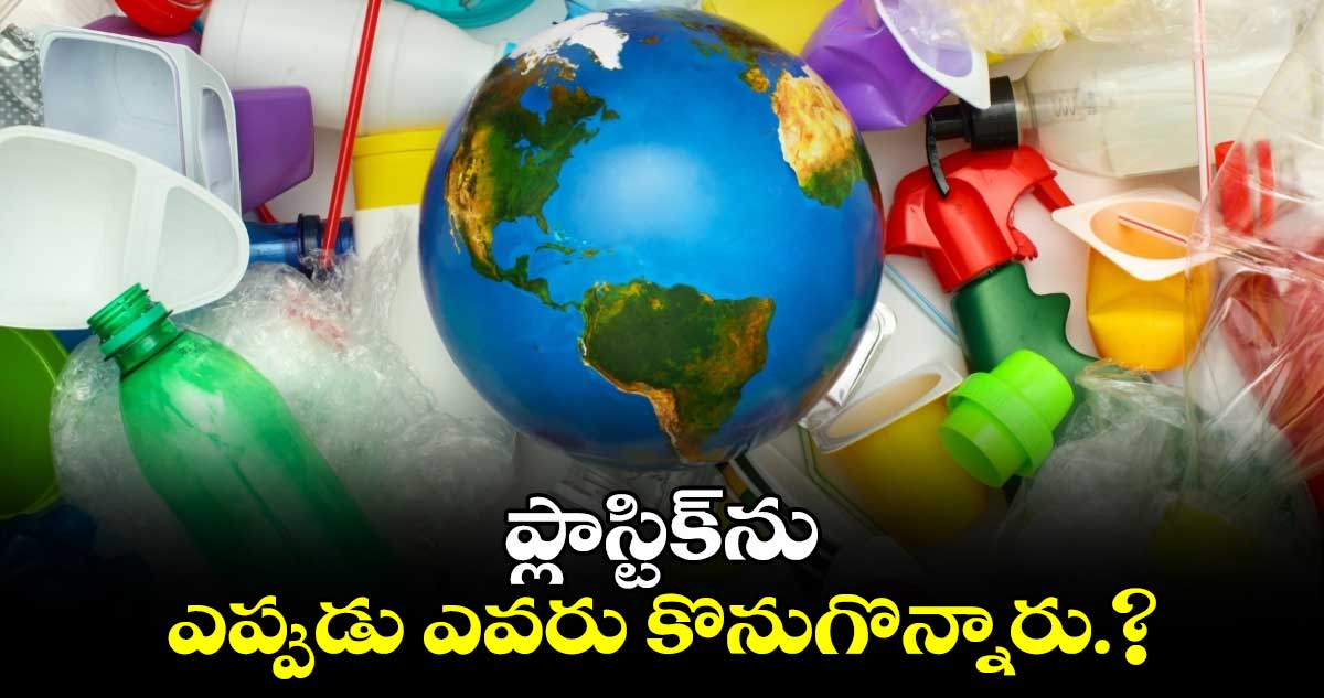 ప్లాస్టిక్⁬ను ఎప్పుడు ఎవరు కొనుగొన్నారు.?