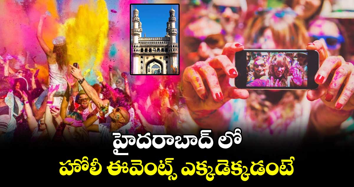 హైదరాబాద్ లో హోలీ ఈవెంట్స్ ఎక్కడెక్కడంటే: