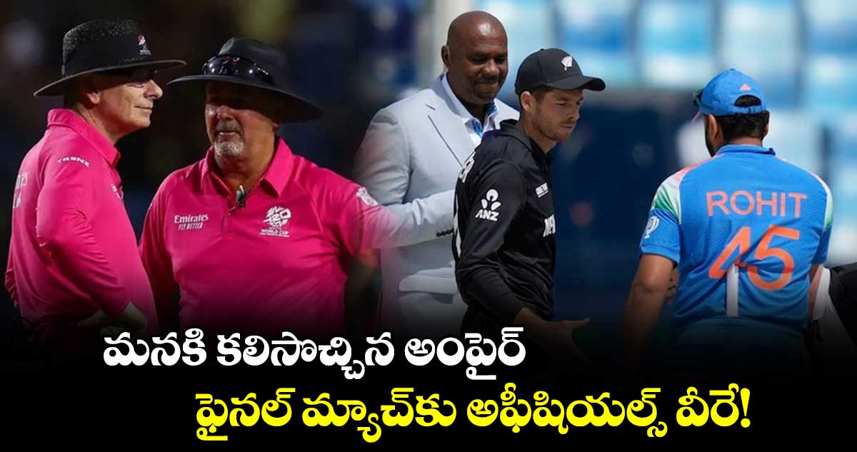 Champions Trophy 2025: మనకి కలిసొచ్చిన అంపైర్.. ఫైనల్ మ్యాచ్‌కు అఫీషియల్స్‌‌ వీరే!