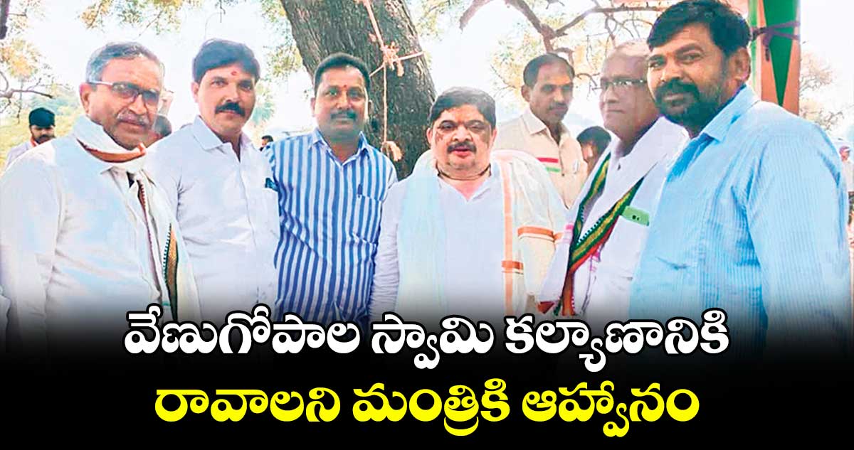 తంగాల్లపల్లిలో వేణుగోపాల స్వామి కల్యాణానికి రావాలని మంత్రికి ఆహ్వానం