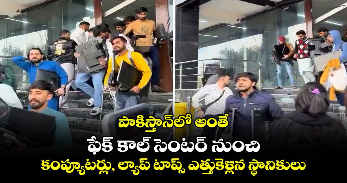 పాకిస్తాన్‎లో అంతే:ఫేక్ కాల్ సెంటర్ నుంచి కంప్యూటర్లు, ల్యాప్ టాప్స్ ఎత్తుకెళ్లిన స్థానికులు