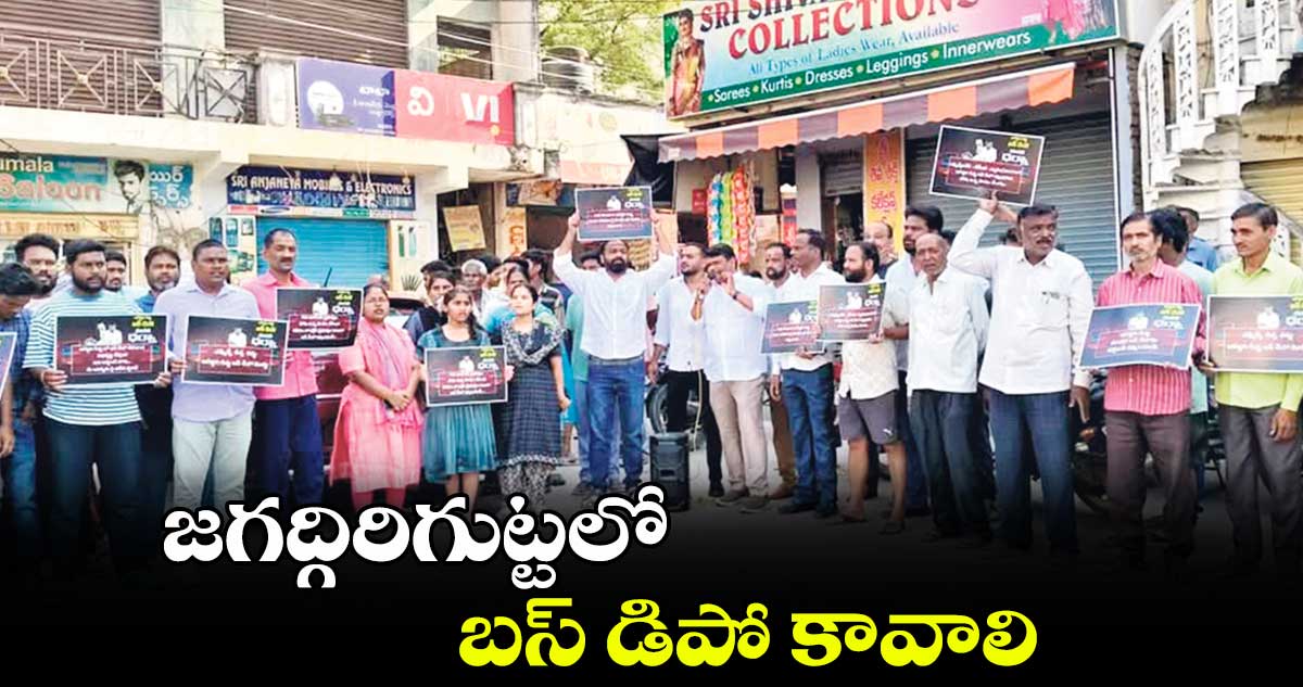 జగద్గిరిగుట్టలో బస్​ డిపో కావాలి : స్థానికులు 