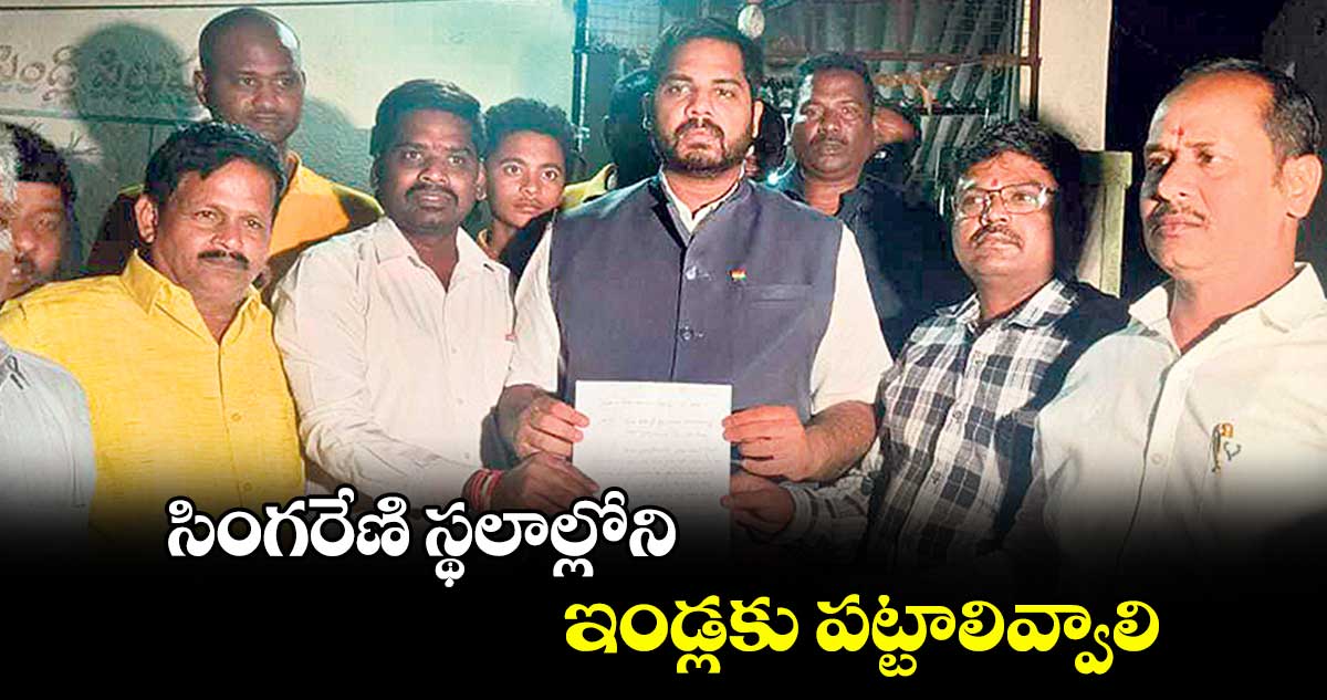 సింగరేణి స్థలాల్లోని ఇండ్లకు పట్టాలివ్వాలి : ఎంపీ గడ్డం వంశీకృష్ణ