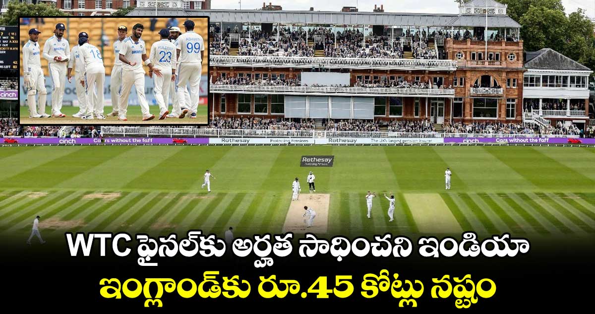 WTC Final 2025: WTC ఫైనల్‌కు అర్హత సాధించని ఇండియా.. ఇంగ్లాండ్‌కు రూ.45 కోట్లు నష్టం