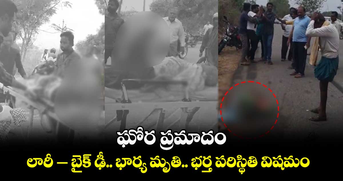 Breaking News:  ఘోర ప్రమాదం: లారీ ‌‌– బైక్​ ఢీ.. భార్య మృతి.. భర్త పరిస్థితి విషమం