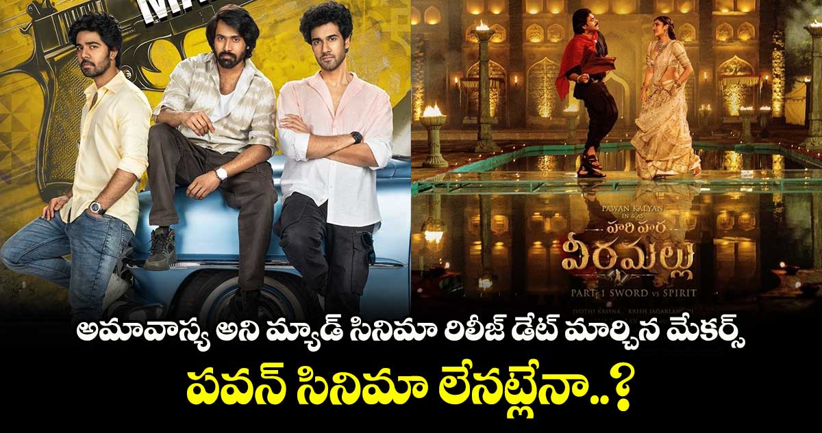 MAD Square New Release Dateతగ్గేదేలా అంటున్న మ్యాడ్ స్క్వేర్..  పవన్ వెనక్కి తగ్గాడా..?