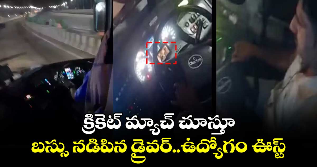  క్రికెట్ మ్యాచ్ చూస్తూ బస్సు నడిపిన డ్రైవర్..ఉద్యోగం ఊస్ట్