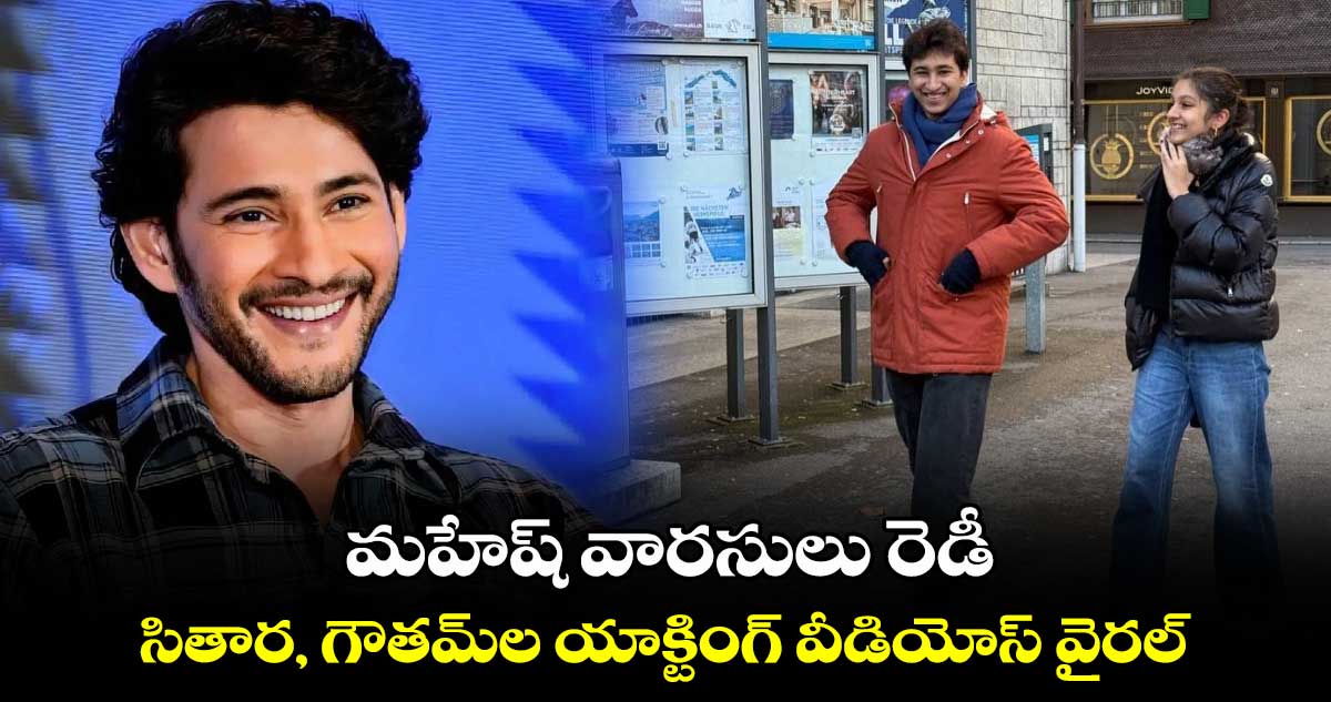 Mahesh Babu: మహేష్‌‌‌‌ వారసులు రెడీ.. సితార, గౌతమ్⁬ల యాక్టింగ్ వీడియోస్ వైరల్