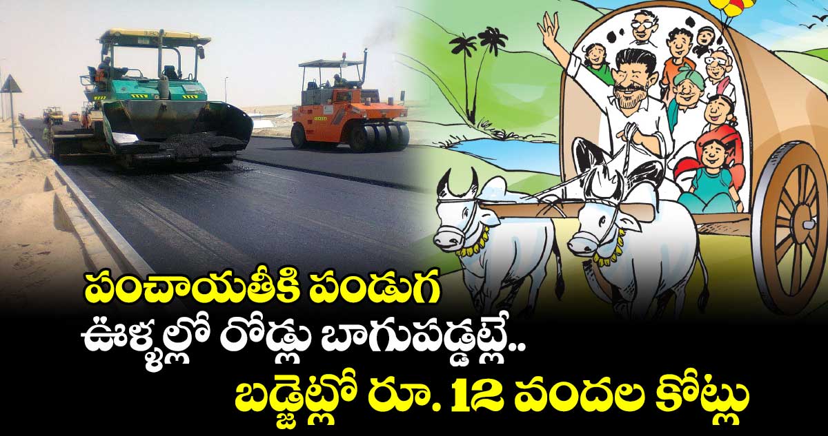 పంచాయతీకి పండుగ: ఊళ్ళల్లో రోడ్లు బాగుపడ్డట్లే.. బడ్జెట్లో రూ. 12 వందల కోట్లు 