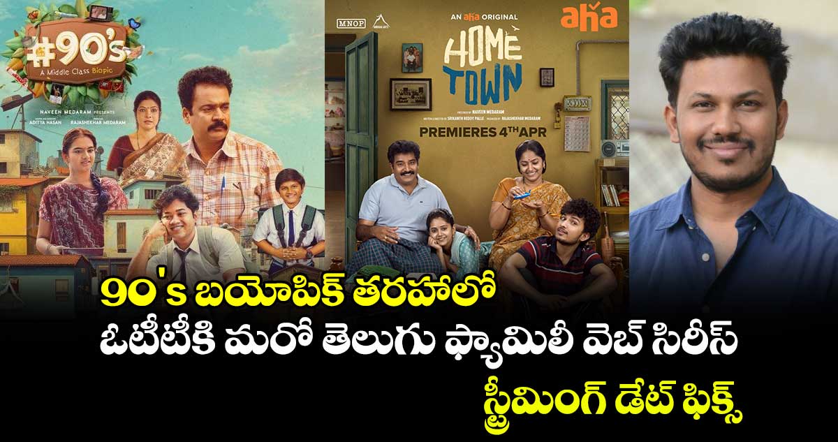 OTT Family Drama: 90's బయోపిక్ తరహాలో ఓటీటీకి మరో తెలుగు ఫ్యామిలీ వెబ్ సిరీస్.. స్ట్రీమింగ్ డేట్ ఫిక్స్