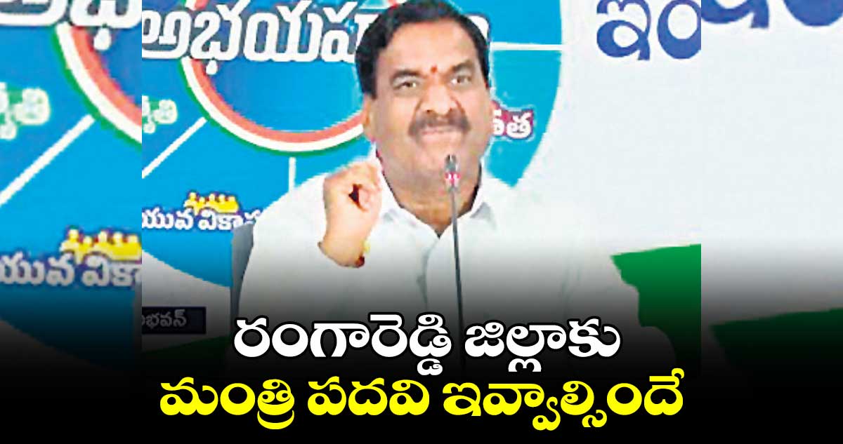 రంగారెడ్డి జిల్లాకు మంత్రి పదవి ఇవ్వాల్సిందే : మల్ రెడ్డి రంగారెడ్డి