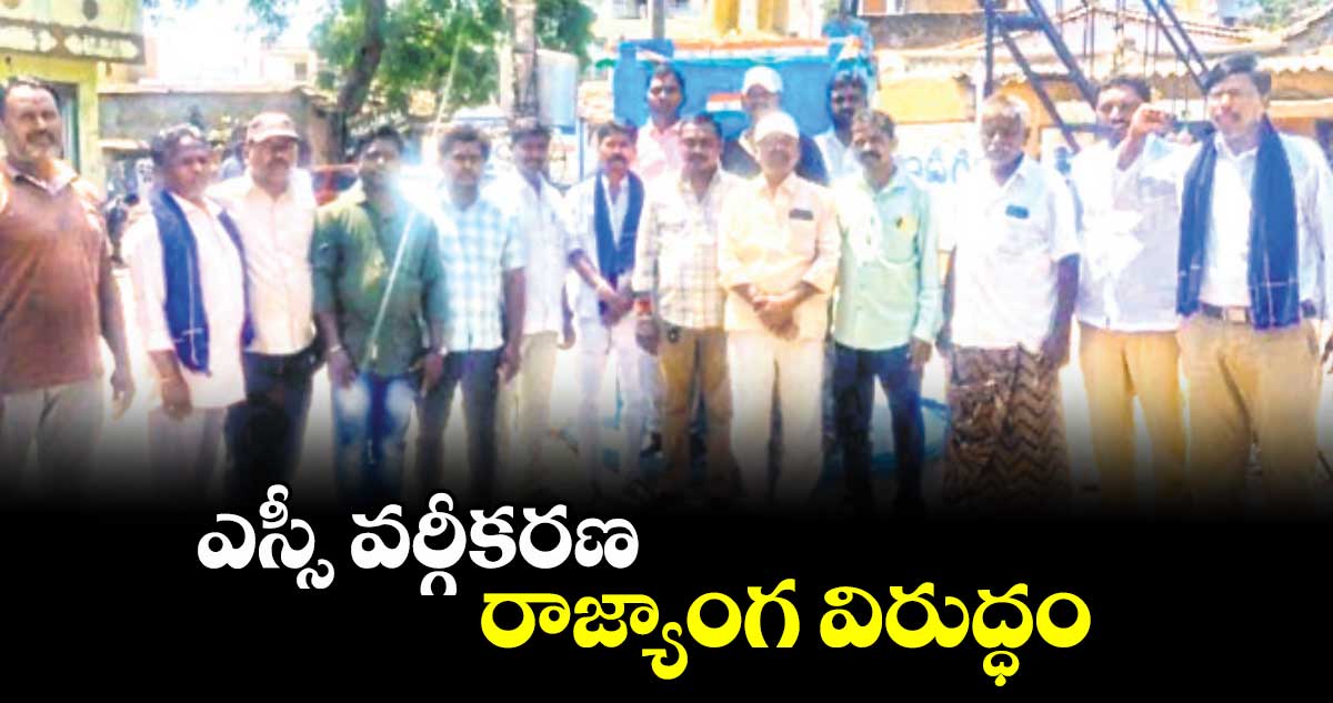 ఎస్సీ వర్గీకరణ రాజ్యాంగ విరుద్ధం : కాల్వ నరేశ్​