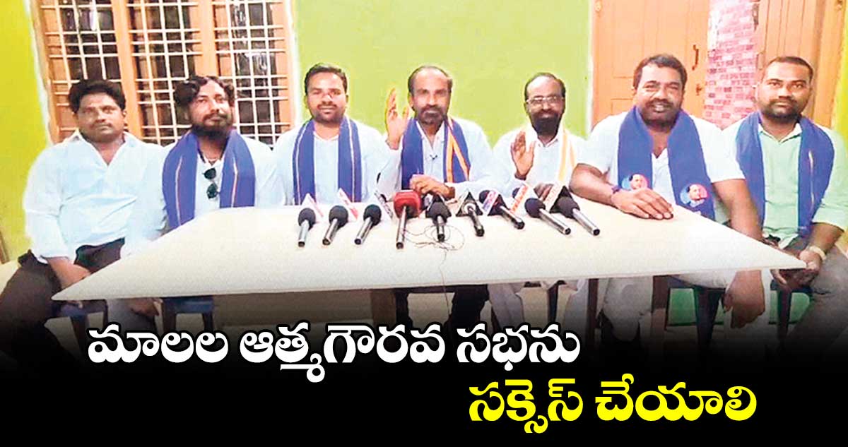 మాలల ఆత్మగౌరవ సభను సక్సెస్ చేయాలి :  తాళ్లపల్లి రవి