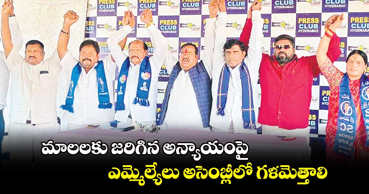 మాలలకు జరిగిన అన్యాయంపై ఎమ్మెల్యేలు అసెంబ్లీలో గళమెత్తాలి : చైర్మన్​చెన్నయ్య 