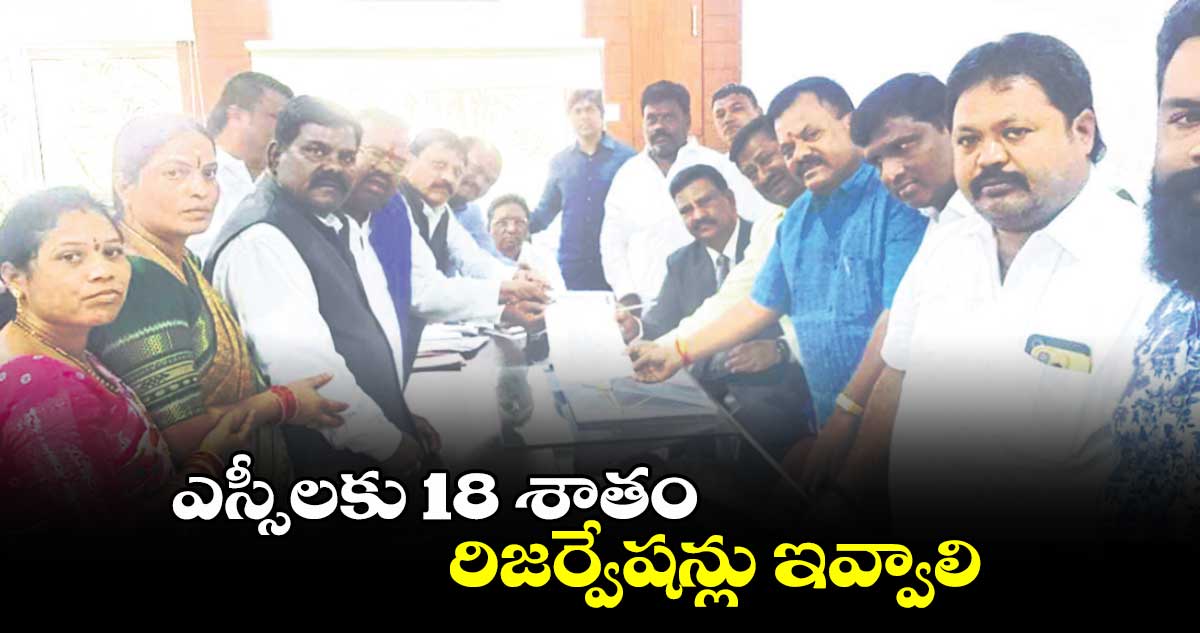 ఎస్సీలకు 18 శాతం రిజర్వేషన్లు ఇవ్వాలి : మాల సంఘాల జేఏసీ