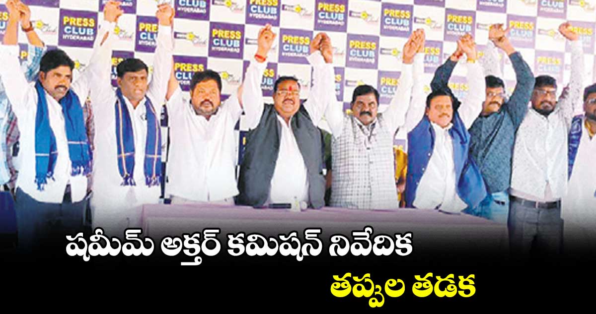 షమీమ్ అక్తర్ ​కమిషన్ ​నివేదిక తప్పుల తడక