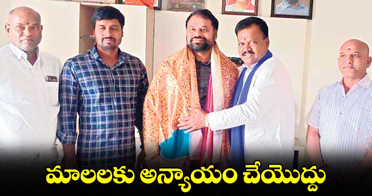 మాలలకు అన్యాయం చేయొద్దు: రాష్ట్ర మాలల ఐక్యవేదిక అధ్యక్షుడు బేర బాలకిషన్