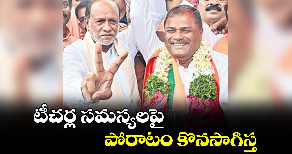 టీచర్ల సమస్యలపై  పోరాటం కొనసాగిస్త : మల్క కొమరయ్య