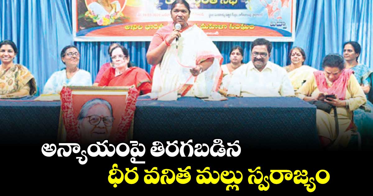 అన్యాయంపై తిరగబడిన ధీర వనిత మల్లు స్వరాజ్యం : మంత్రి సీతక్క