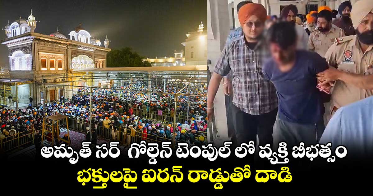 అమృత్ సర్  గోల్డెన్ టెంపుల్ లో వ్యక్తి బీభత్సం.. భక్తులపై ఐరన్ రాడ్డుతో దాడి    