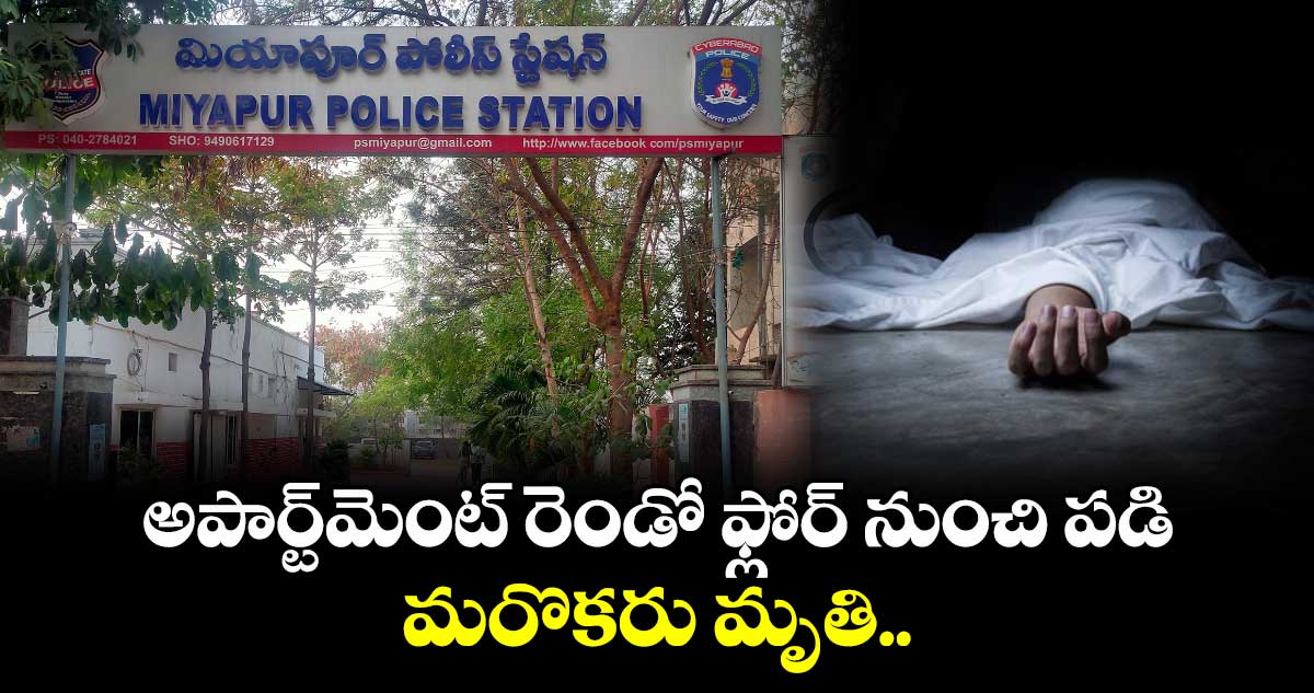 అపార్ట్మెంట్ రెండో ఫ్లోర్ నుంచి పడి మరొకరు..