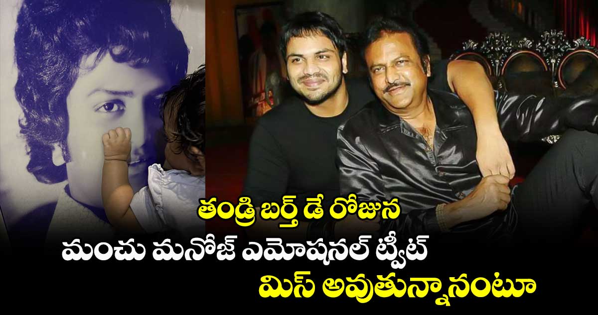 Mohan babu birthday: తండ్రి బర్త్ డే రోజున మంచు మనోజ్ ఎమోషనల్ ట్వీట్.. మిస్ అవుతున్నానంటూ..