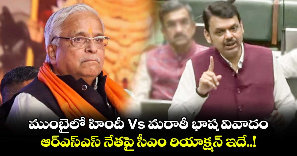 ముంబైలో హిందీ Vs మరాఠీ భాష వివాదం: ఆర్ఎస్ఎస్ నేతపై సీఎం రియాక్షన్ ఇదే..!