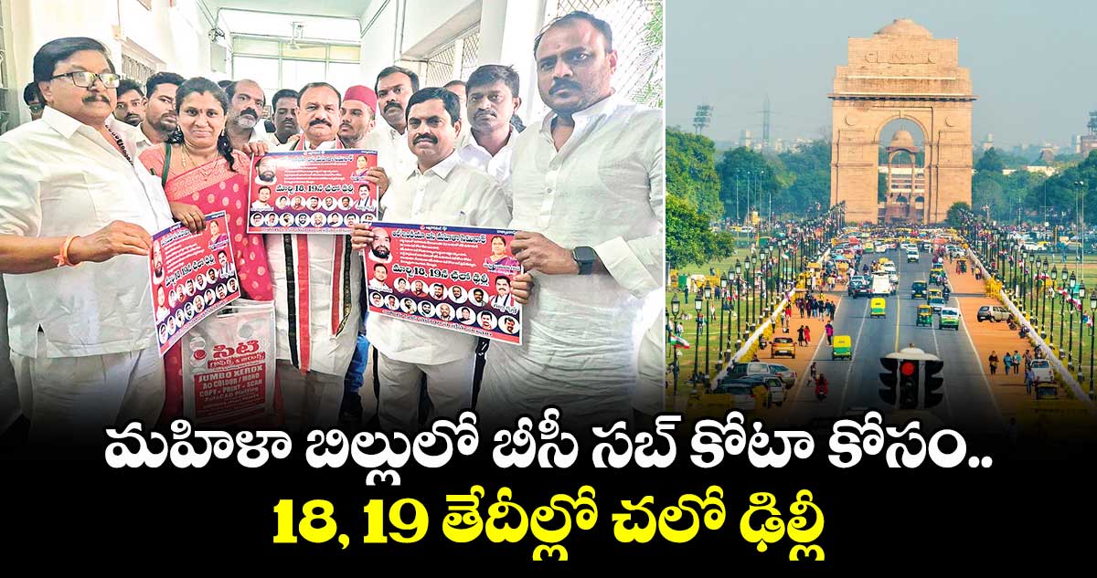 మహిళా బిల్లులో బీసీ సబ్​ కోటా కోసం .. 18, 19 తేదీల్లో చలో ఢిల్లీ