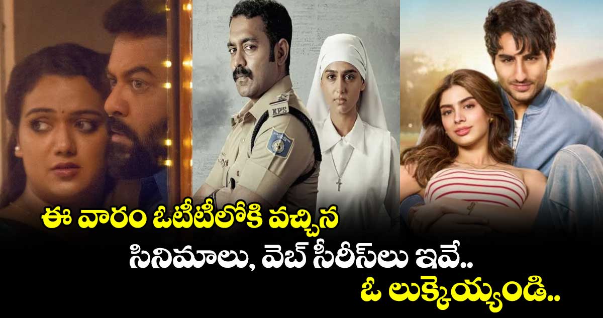 సండే స్పెషల్: ఈ వారం ఓటీటీలోకి వచ్చిన సినిమాలు, వెబ్ సీరీస్⁭లు ఇవే.. ఓ లుక్కెయ్యండి.. 