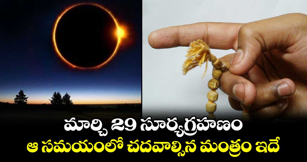 మార్చి 29 సూర్యగ్రహణం:   ఆ  సమయంలో చదవాల్సిన మంత్రం ఇదే..