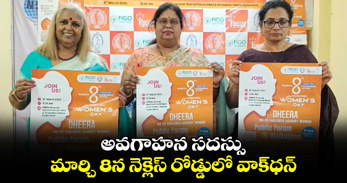 అవగాహన సదస్సు: మార్చి 8న ​నెక్లెస్ రోడ్డులో వాక్​ధన్