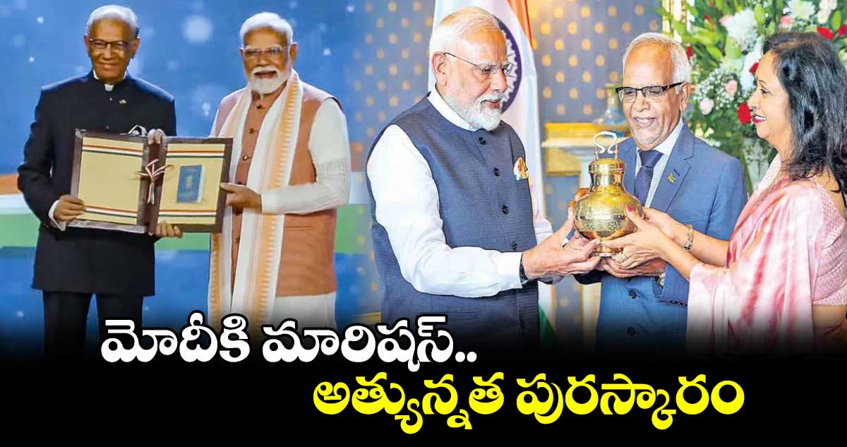 Success: మోదీకి మారిషస్​ అత్యున్నత పురస్కారం