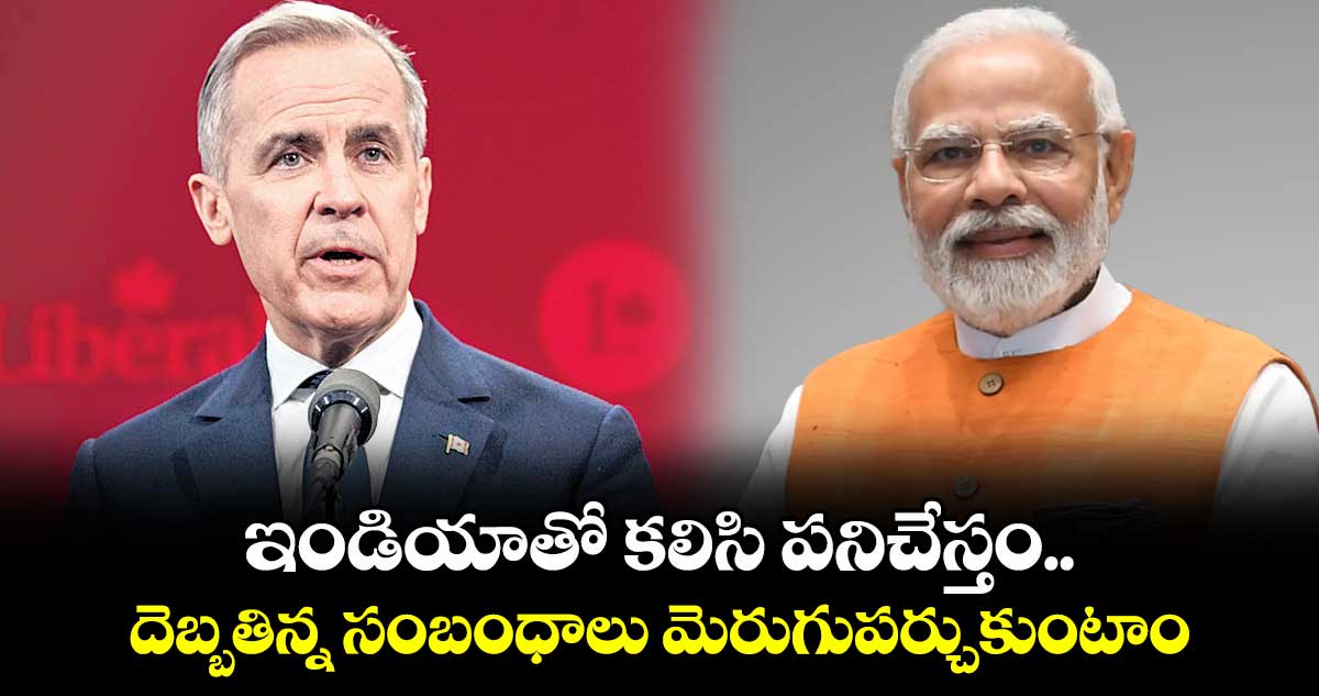 ఇండియాతో కలిసి పనిచేస్తం.. దెబ్బతిన్న సంబంధాలు మెరుగుపర్చుకుంటాం: మార్క్ కార్ని