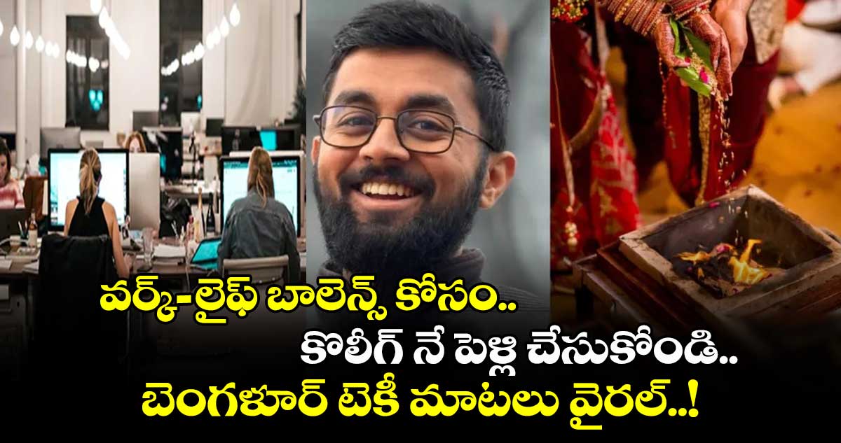 వర్క్- లైఫ్ బాలెన్స్ కోసం.. కొలీగ్ నే పెళ్లి చేసుకోండి.. బెంగళూర్ టెకీ మాటలు వైరల్..!