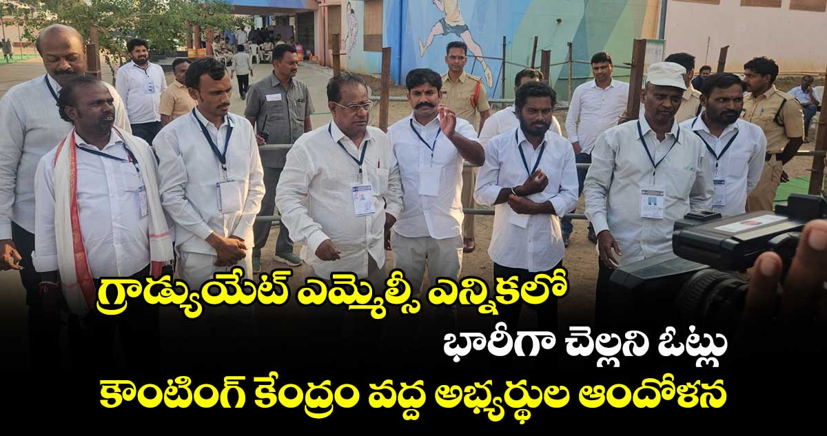 గ్రాడ్యుయేట్ ఎమ్మెల్సీ ఎన్నికలో భారీగా చెల్లని ఓట్లు.. కౌంటింగ్ కేంద్రం వద్ద అభ్యర్థుల ఆందోళన