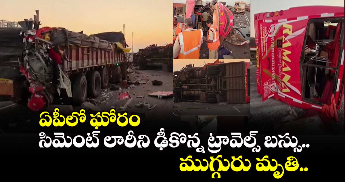 ఏపీలో ఘోరం: సిమెంట్ లారీని ఢీకొన్న ట్రావెల్స్ బస్సు.. ముగ్గురు మృతి.. 