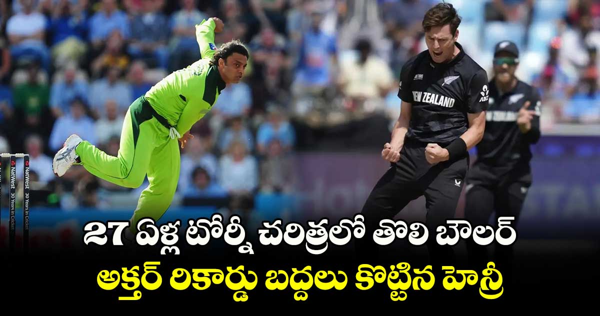 IND vs NZ: 27 ఏళ్ల టోర్నీ చరిత్రలో తొలి బౌలర్‌.. అక్తర్ రికార్డు బద్దలు కొట్టిన హెన్రీ