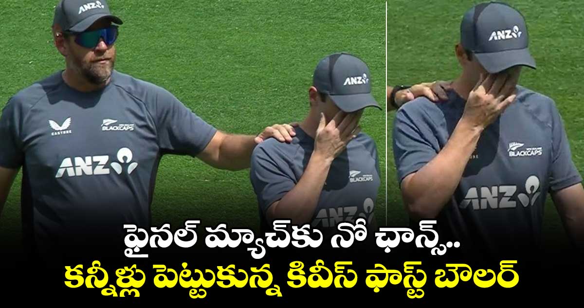 IND vs NZ Final: ఫైనల్ మ్యాచ్‌కు నో ఛాన్స్.. కన్నీళ్లు పెట్టుకున్న కివీస్ ఫాస్ట్ బౌలర్