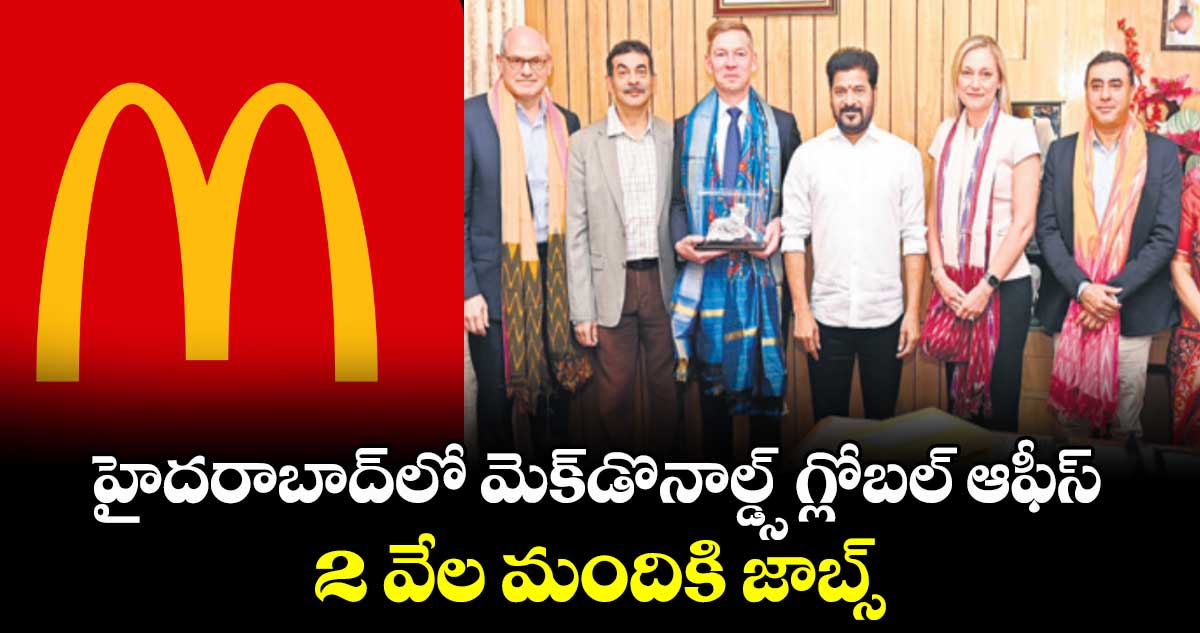 హైదరాబాద్‌లో మెక్‌డొనాల్డ్స్ గ్లోబల్ ఆఫీస్‌ .. 2 వేల మందికి జాబ్స్‌‌