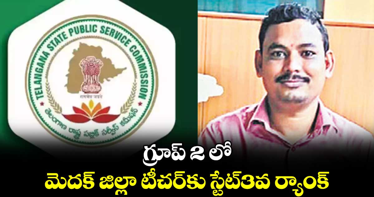 గ్రూప్​ 2 లో  మెదక్​ జిల్లా టీచర్​కు స్టేట్​3వ ర్యాంక్