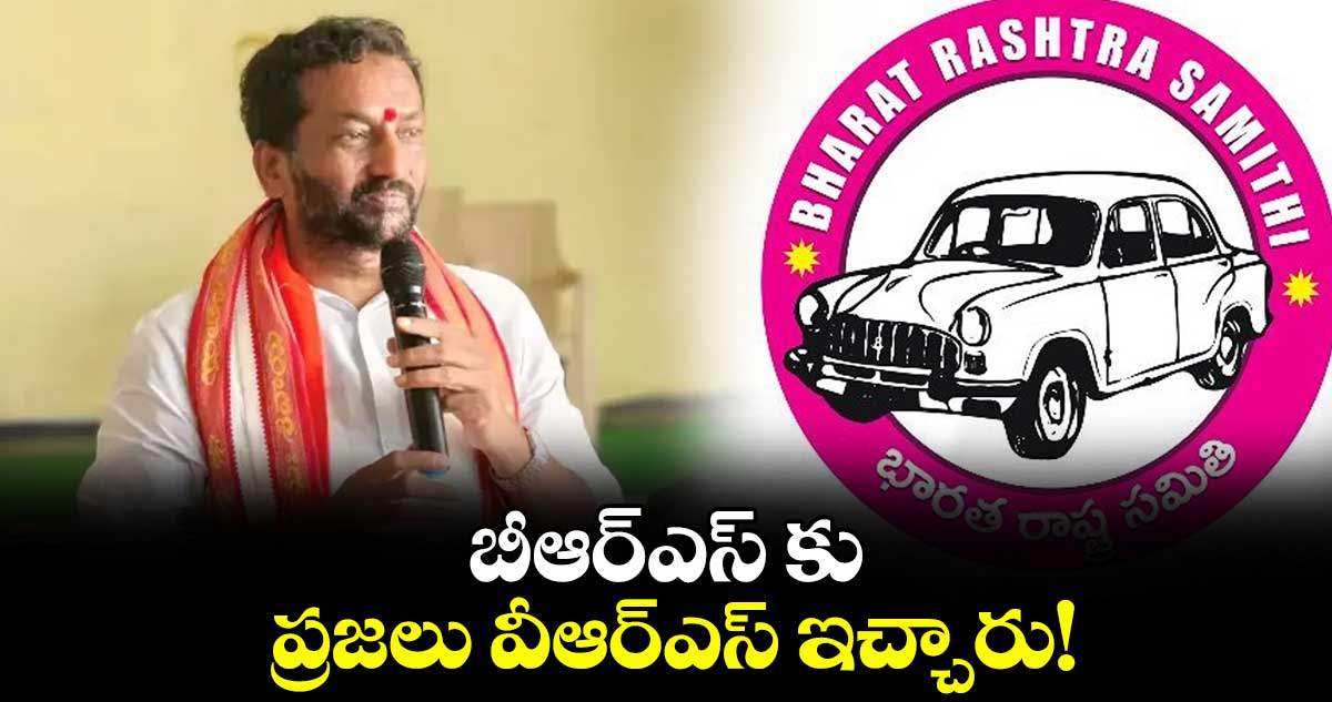 బీఆర్ఎస్ కు ప్రజలు వీఆర్ఎస్ ఇచ్చారు! : మెదక్ ఎంపీ రఘునందన్ రావు