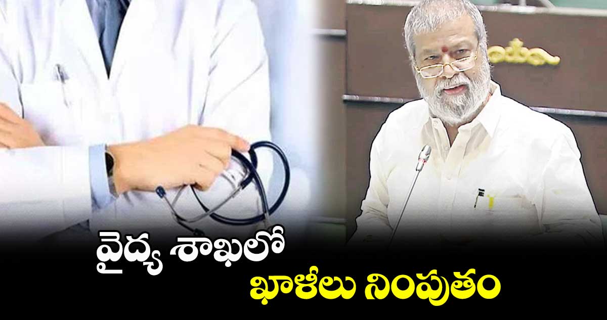 వైద్య శాఖలో ఖాళీలు నింపుతం : మంత్రి దామోదర రాజనర్సింహ