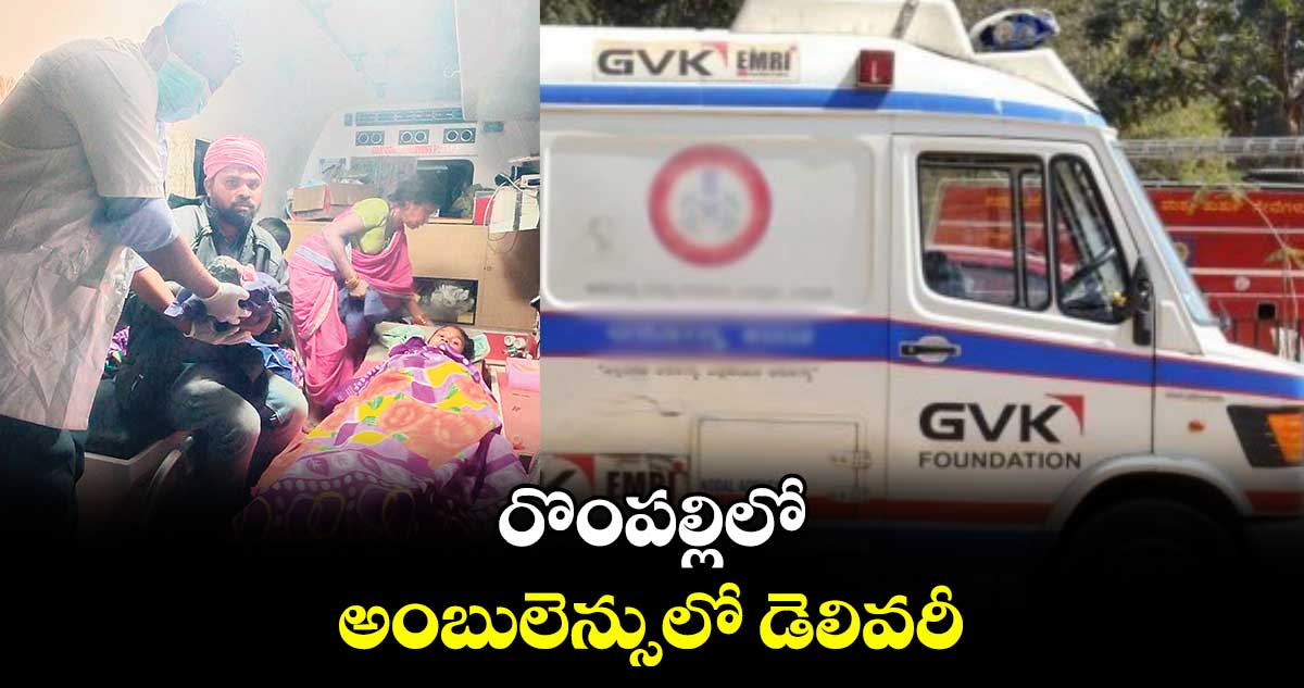 రొంపల్లిలో అంబులెన్సులో డెలివరీ