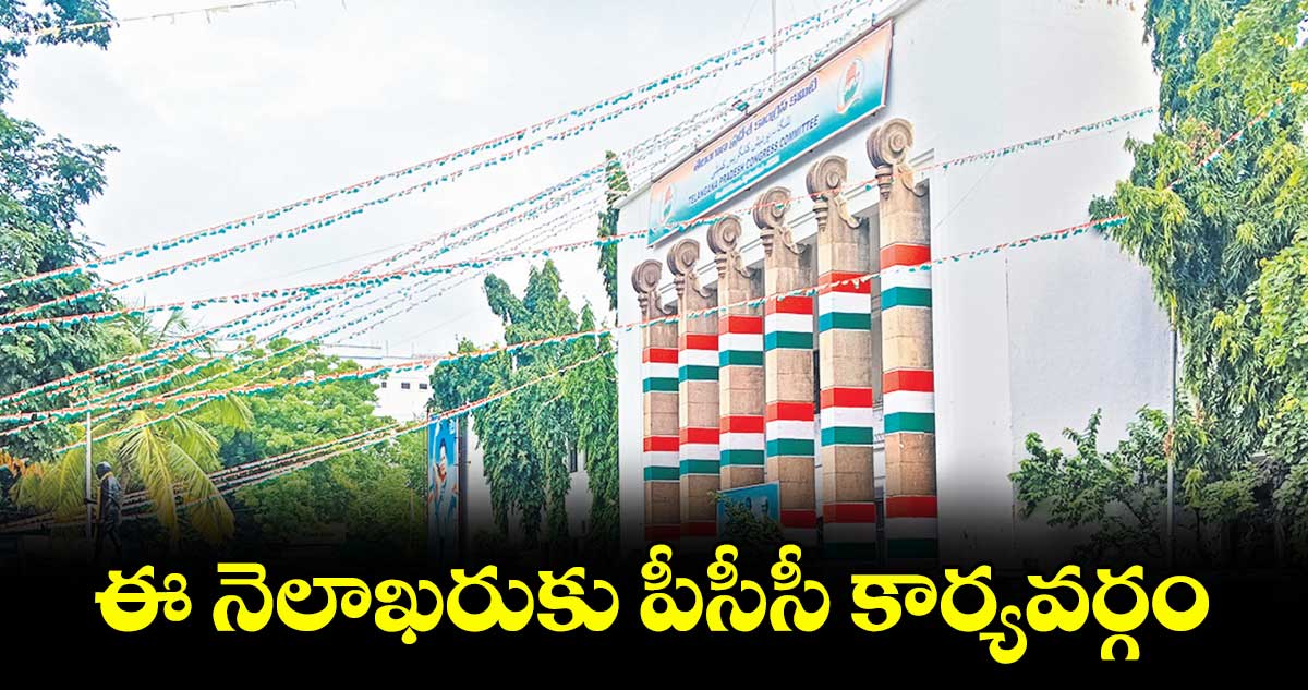 ఈ నెలాఖరుకు పీసీసీ కార్యవర్గం